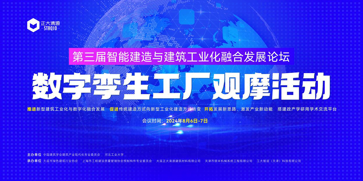 The 3rd Forum on the Integration of Intelligent Construction and Building Industrialization and the Observation Activity of Digital Twin Factories Were Successfully Held The 3rd Forum on the Integration of Intelligent Construction and Building Industrialization and the Observation Activity of Digital Twin Factories Were Successfully Held